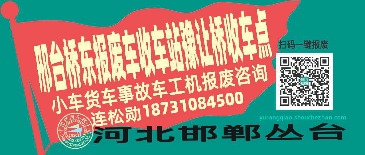 邢台桥东报废车收车站豫让桥收车点